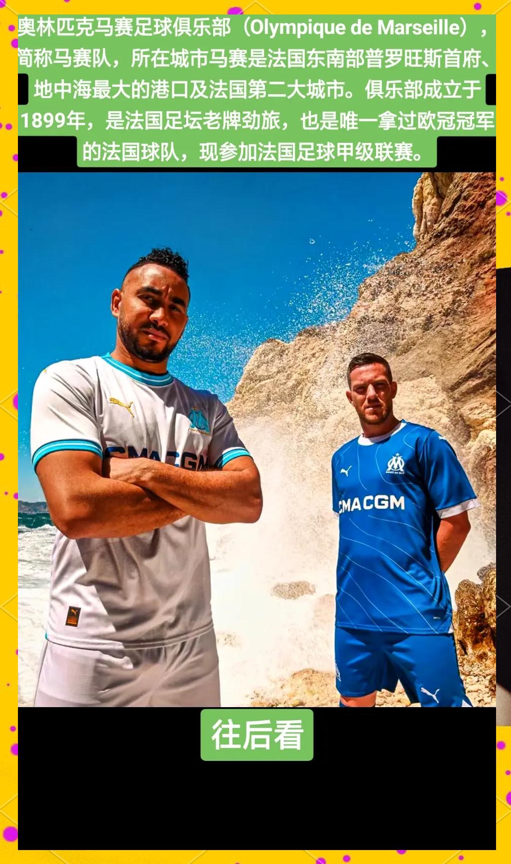 马赛足球俱乐部全队备战下一场比赛,全力以赴的简单介绍 马赛足球俱乐部全队备战下一场比赛,全力以赴的简单介绍