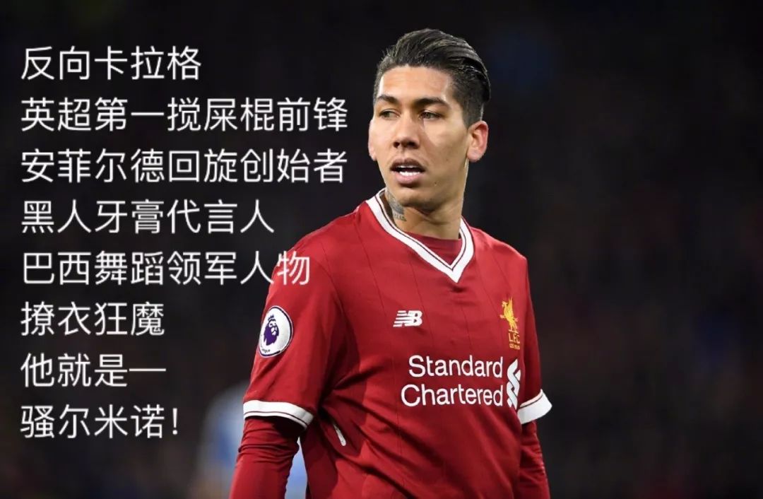 菲尔米诺：期待下一场比赛的表现的简单介绍