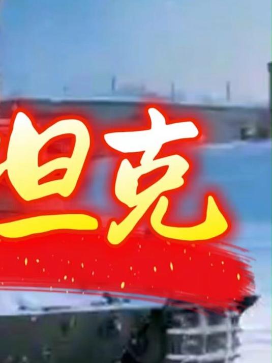 关于俄罗斯红色坦克拿下邻国较量,打下国际赛场实力旗帜的信息 关于俄罗斯红色坦克拿下邻国较量,打下国际赛场实力旗帜的信息